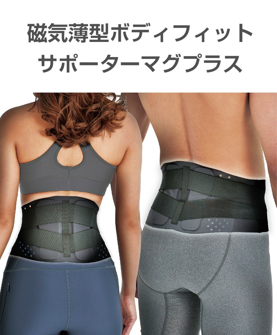 楽天市場】TVで紹介の品 マグプラス 薄型・磁気ボディフィット