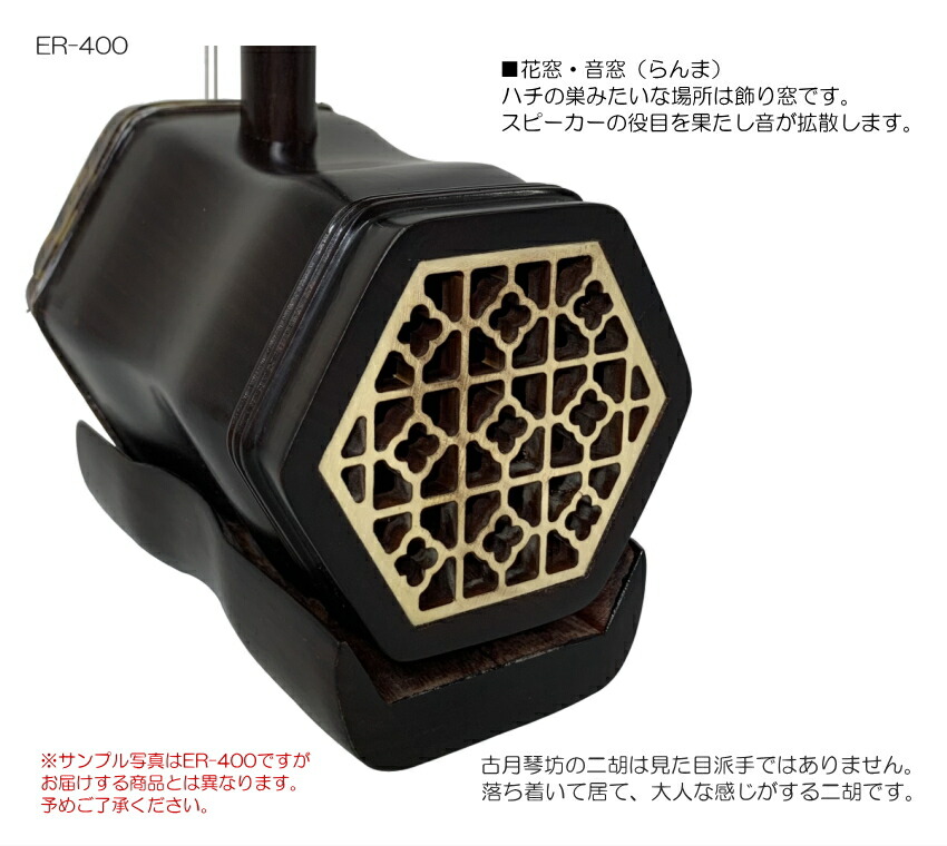 楽天市場】中国二胡 古月琴坊 ER-400（紅木/錦蛇皮）21点セット : 楽器