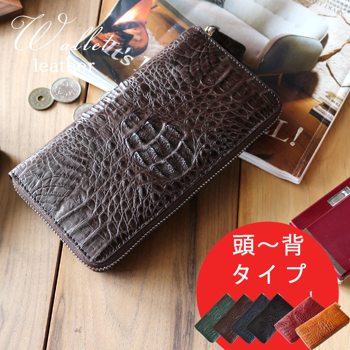 楽天市場】本革 ラウンド 長財布 クロコ カイマン 頭～背タイプ 6色