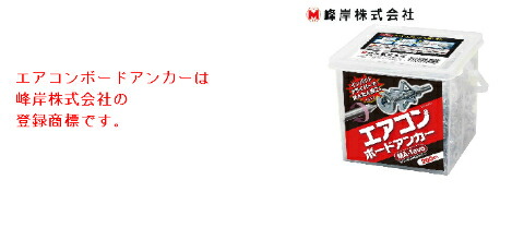 楽天市場】【メーカー直売】エアコンボードアンカー MA−1【200個入