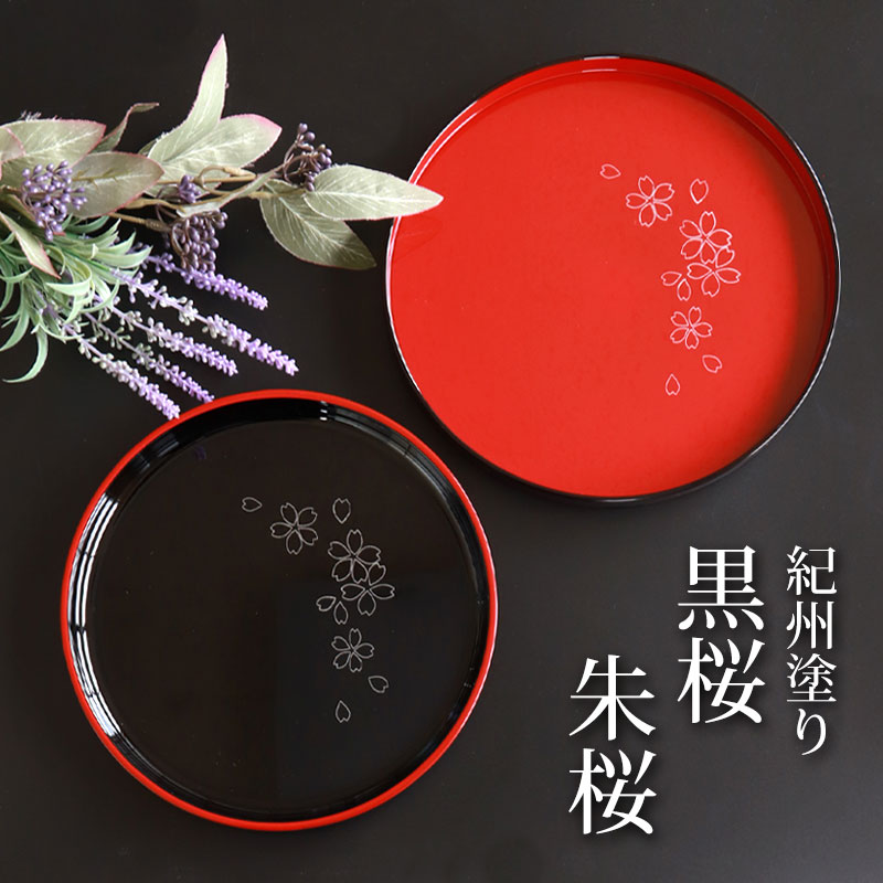 楽天市場】お盆 丸盆 黒桜 朱桜 トレー 7.5寸 22.5cm 8寸 24cm 来客用