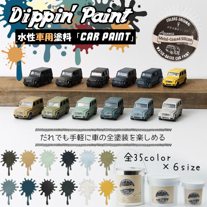 楽天市場】水性車用塗料 Car Paint 1kg [Dippin' Paint 車 塗料 ペンキ