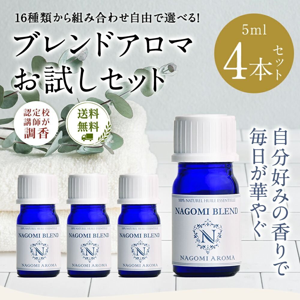 楽天市場】アロマオイル ブレンドオイル 選べる 16種 各5ml×4本セット