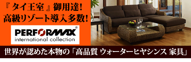 楽天市場】 ウォーターヒヤシンス家具 PERFORMAX ソファ/ベッド