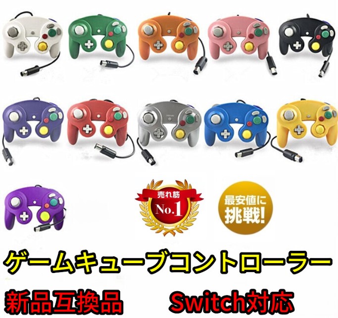楽天市場】【新品互換品】新品 ゲームキューブ コントローラー GC