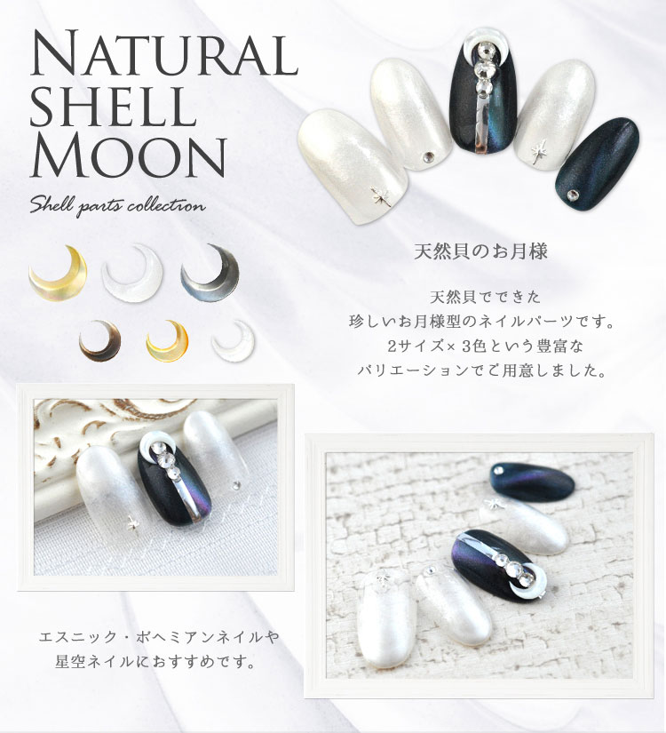 ジェルネイル＆レジンに ネイルパーツ 天然貝 月型 ギャラクシー