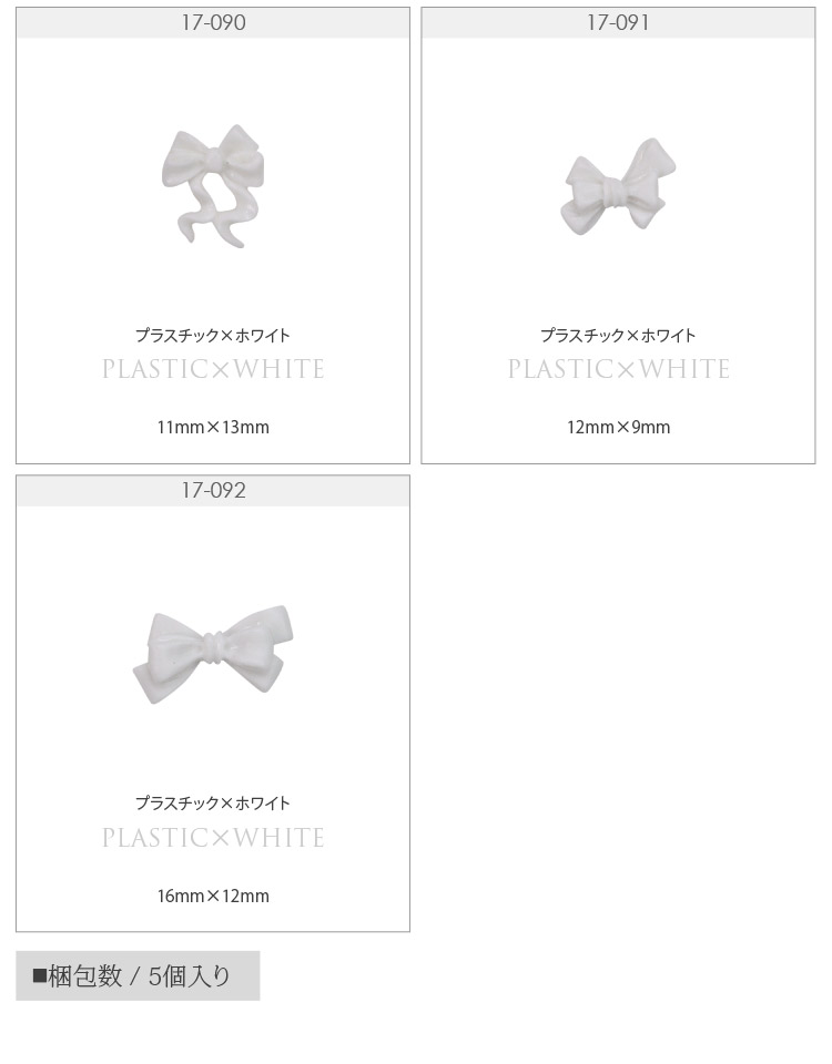 リボン ホワイト 5個入 シリコン or プラスチック リボンパーツ ネイル