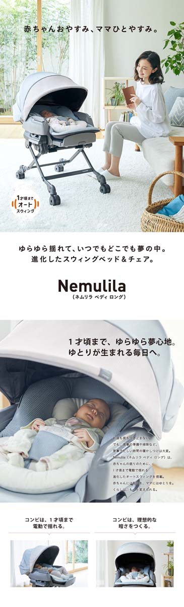 楽天市場】ネムリラ AUTO SWING BEDi Long スリープシェルEG コンビ