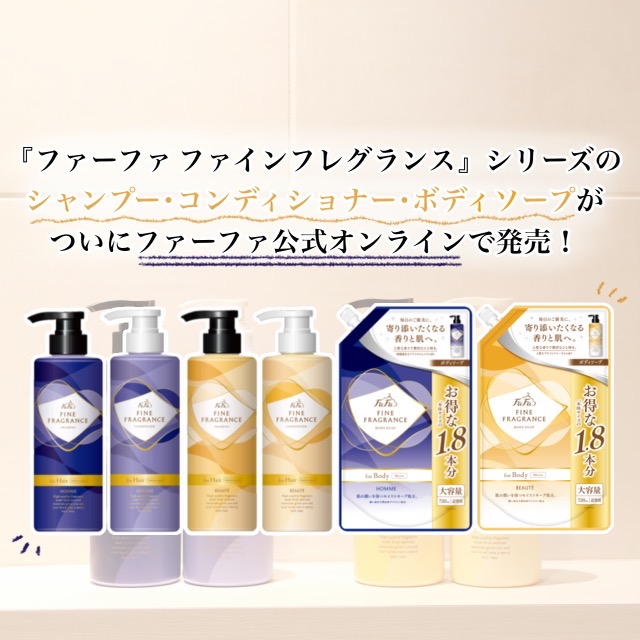 ファインフレグランスの香りがお風呂でも！シャンプー