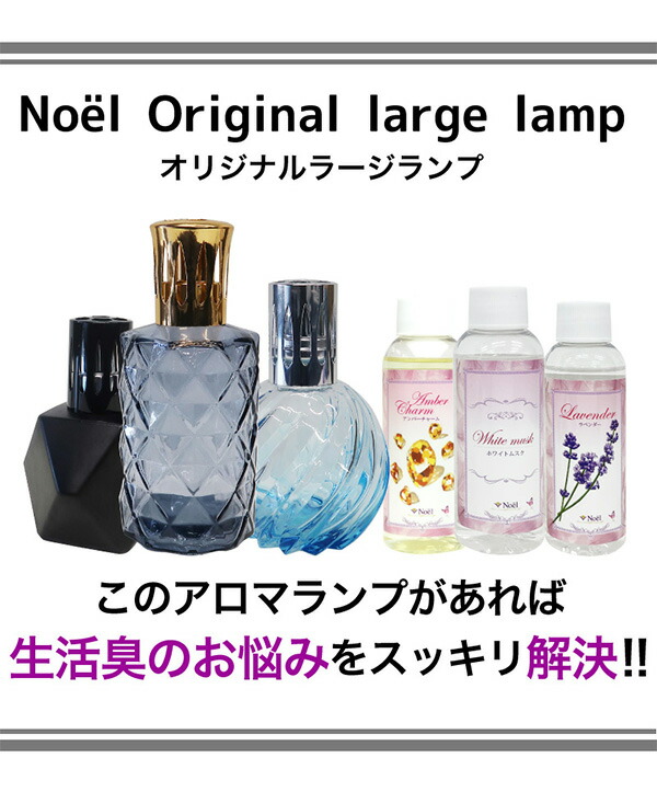 オリジナルラージランプとアロマオイル100mlセット ランプベルジェ製