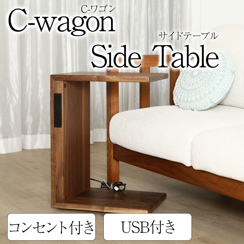 楽天市場】C-Wagon サイドテーブル USB コンセント Cwagon Cワゴン