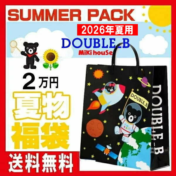 楽天市場】2026年 ダブルビー(ミキハウス)福袋 夏物2万円サマーパック