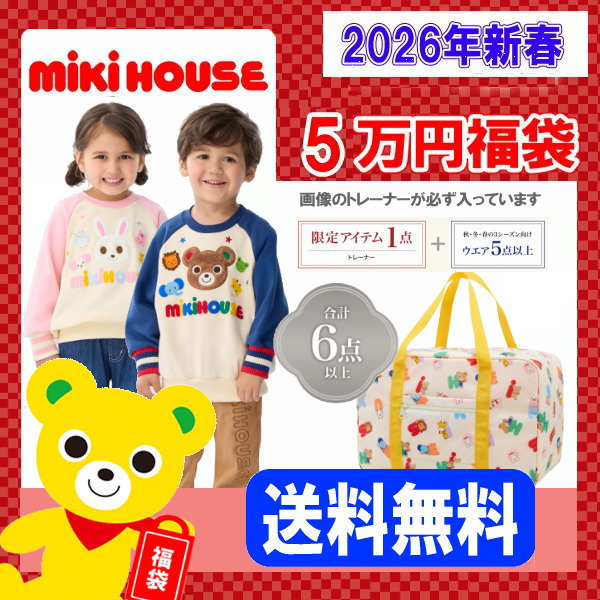 楽天市場】2026年 ミキハウス福袋 新春5万円【予約】MIKIHOUSE