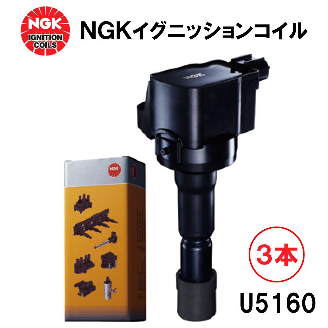 楽天市場】NGK イグニッションコイル U5170 3本セット 48546 純正部品
