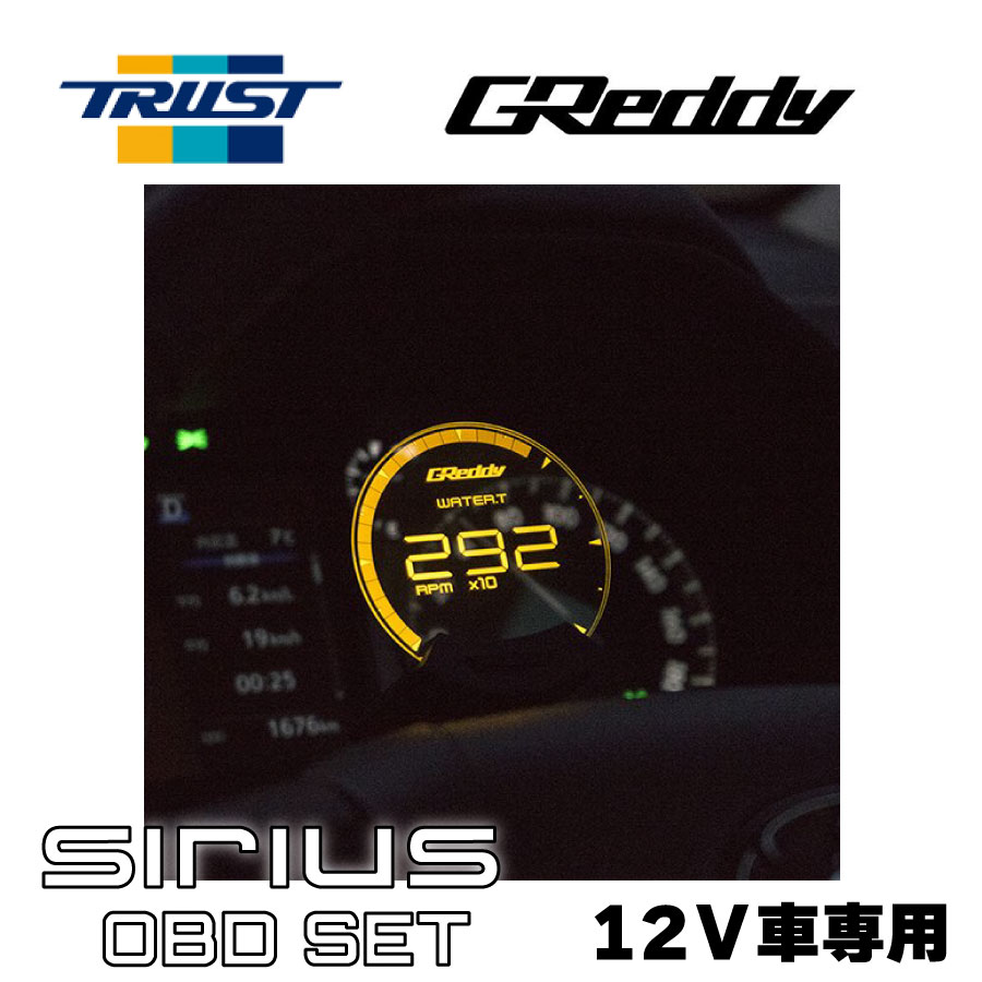 楽天市場】GREDDY シリウスユニファイ OBDセット 水温計 SIRIUS OBD