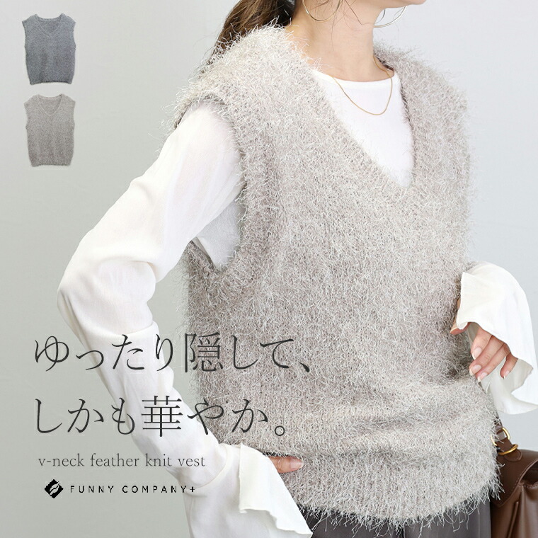 Vネックフェザーニットベスト｜FUNNY COMPANY+