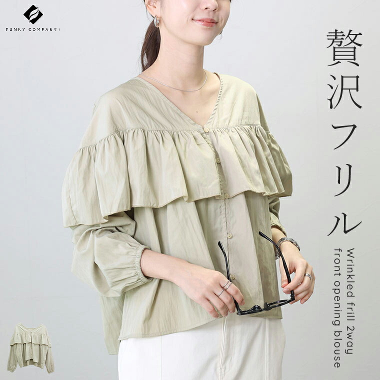 シワ加工フリル2WAY前開きブラウス|FUNNY COMPANY+