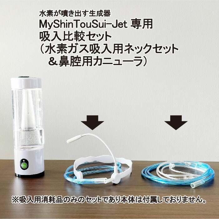 楽天市場】【MyShinTouSui-Jet 専用】 ネックセット 1本 鼻腔用