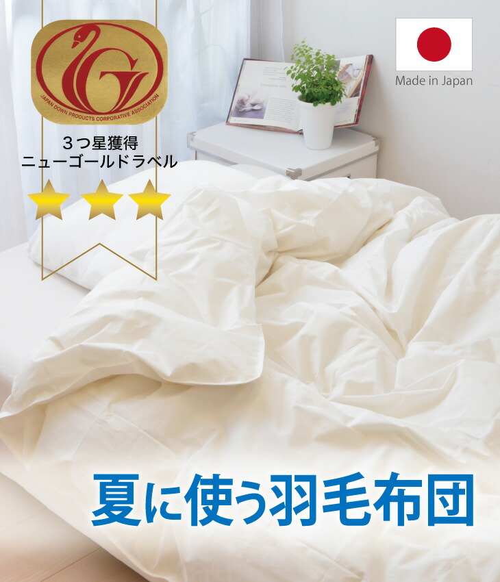楽天市場】羽毛布団 セミダブルサイズ 夏に使う羽毛布団 【ニュー