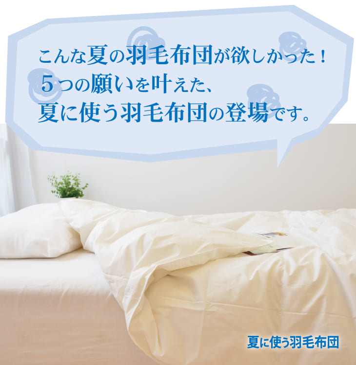 楽天市場】羽毛布団 クイーンサイズ 夏に使う羽毛布団 【ニュー