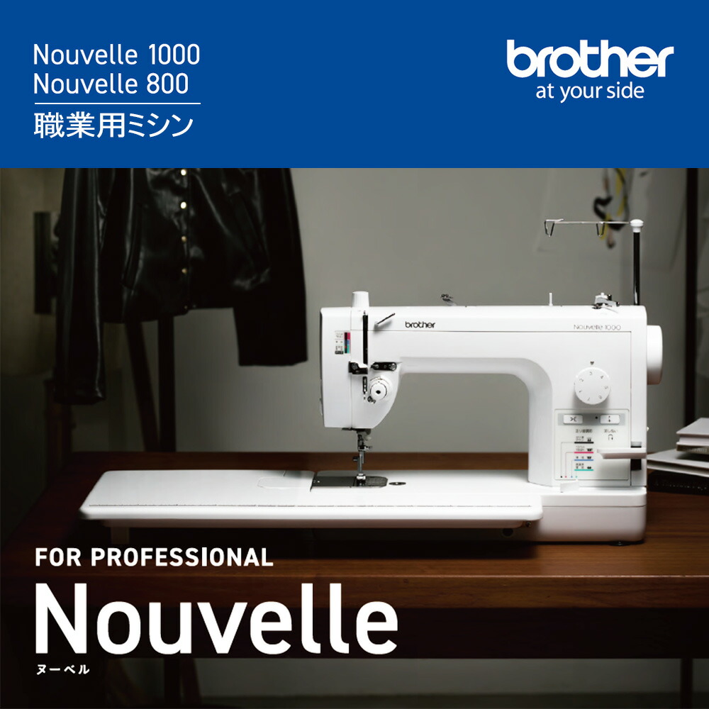 ブラザー 職業用ミシン ヌーベル1000 TAT7901 | メーカーから探す