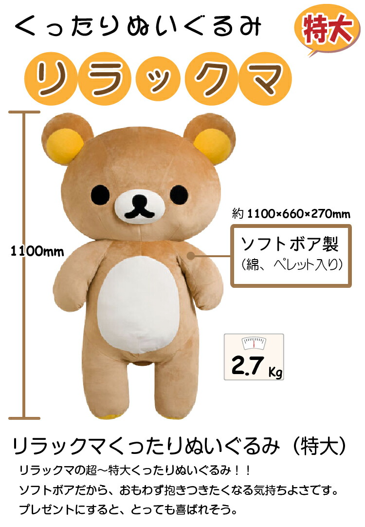 楽天市場】【在庫あり】リラックマ 特大 ぬいぐるみ【正規品