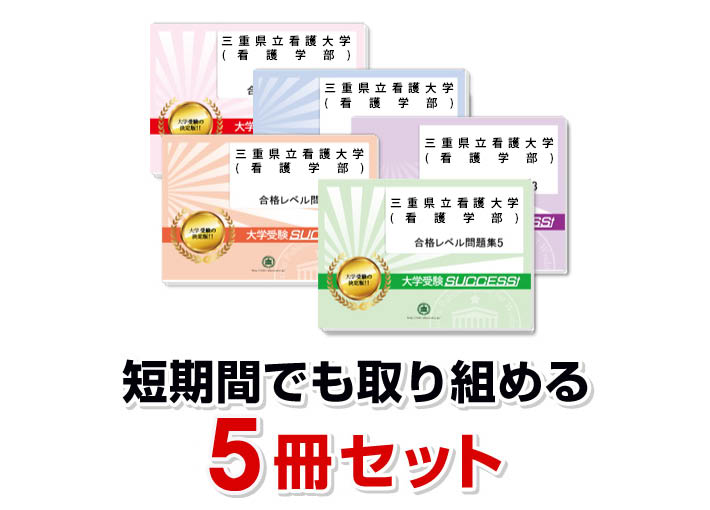 楽天市場】2026 三重県立看護大学(看護学部)直前対策合格セット問題集