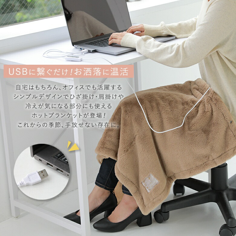 楽天市場】『USBホットブランケット』[ブランケット ライフスタイル