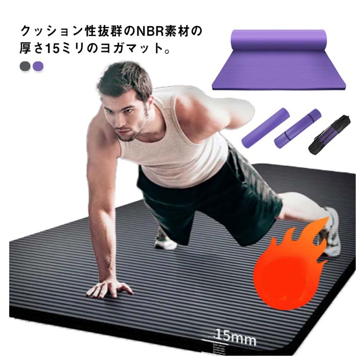 楽天市場】ヨガマット 15mm 厚手 極厚 トレーニングマット 幅広 収納