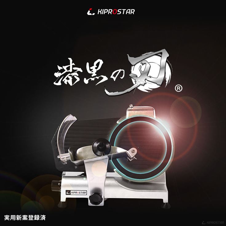KIPROSTAR業務用ミートスライサー（フッ素樹脂コーティング刃タイプ