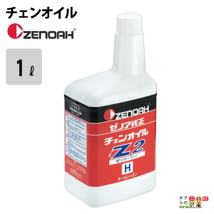 ゼノア チェンオイルオールシーズン 1L Z2-01LC YYSNC03 | ボクらの