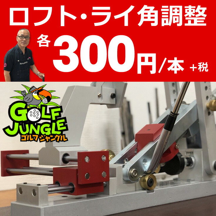 楽天市場】ロフト・ライ角調整 本数分ご購入ください 工房メニュー