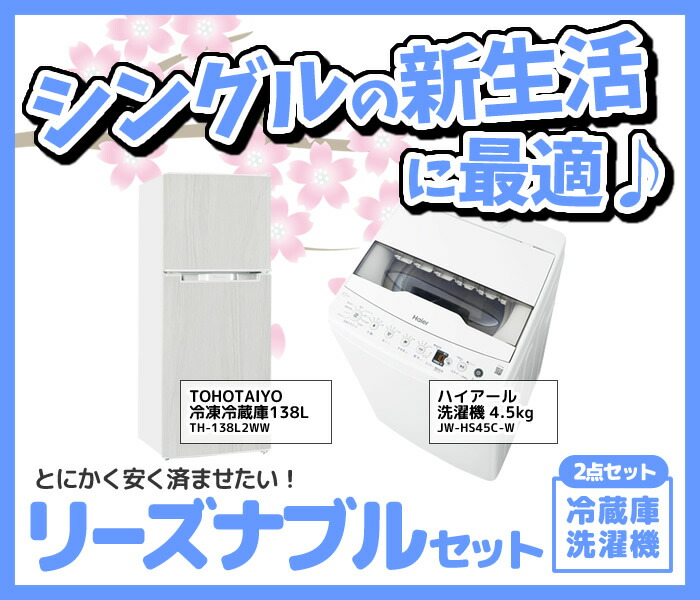 春の新生活に❗️単身冷蔵庫と洗濯機❗️京都、滋賀配送設置可能