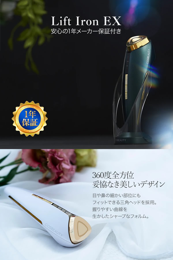 在庫限り COSBEAUTY コスビューティー リフトアイロンEX（ホワイト