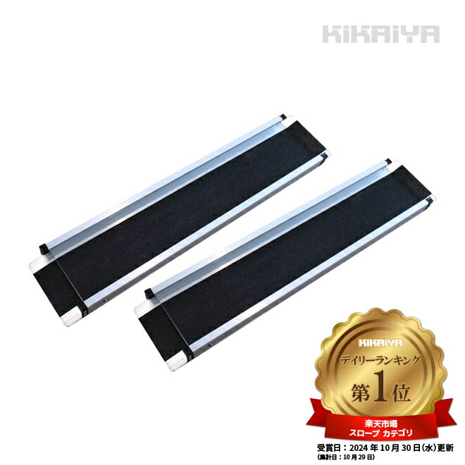 楽天市場】車いす用スロープ 1500mm / 1800mm / 2100mm 2本セット 伸縮