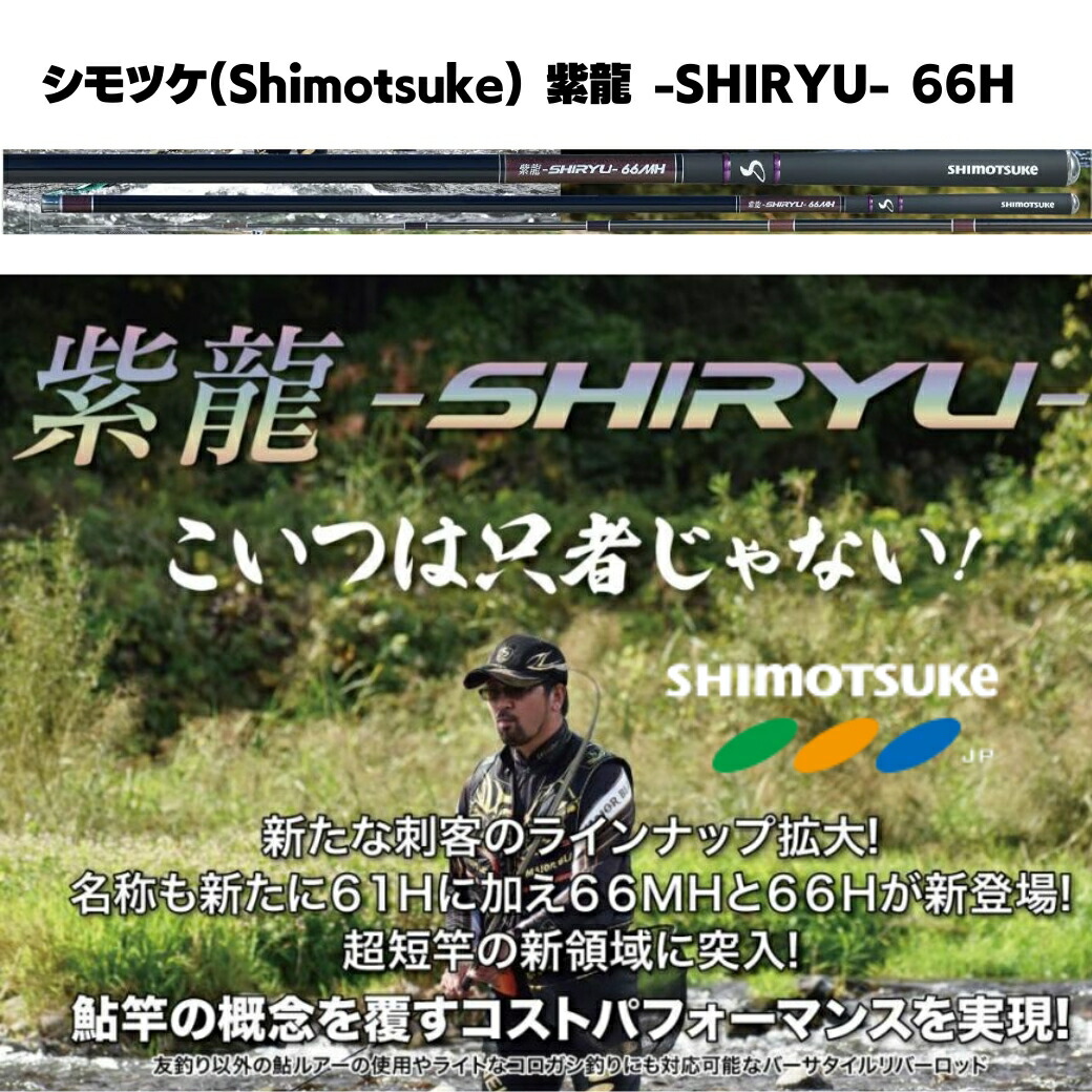 楽天市場】【SALE10%OFF】シモツケ(Shimotsuke) 鮎竿 予約販売 SHIRYU