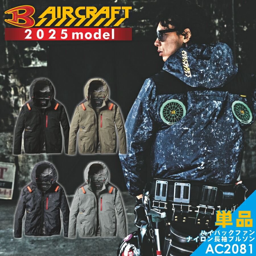 2025年モデル】バートル エアークラフト 遮熱ハイバックファン長袖