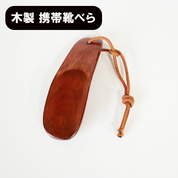 楽天市場】靴べら 携帯 木製 漆塗り 靴ベラ コンパクト 軽い 軽量 くつ