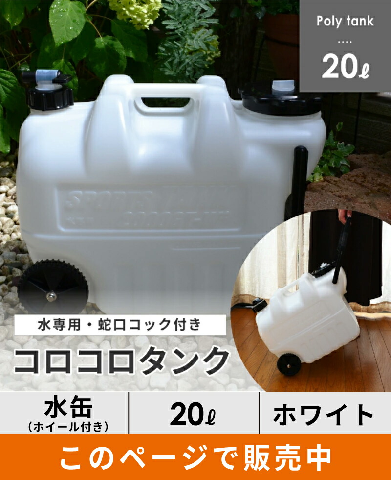 楽天市場】103819 コロコロタンク W-2S 20L 水用 ポリタンク ポリ容器