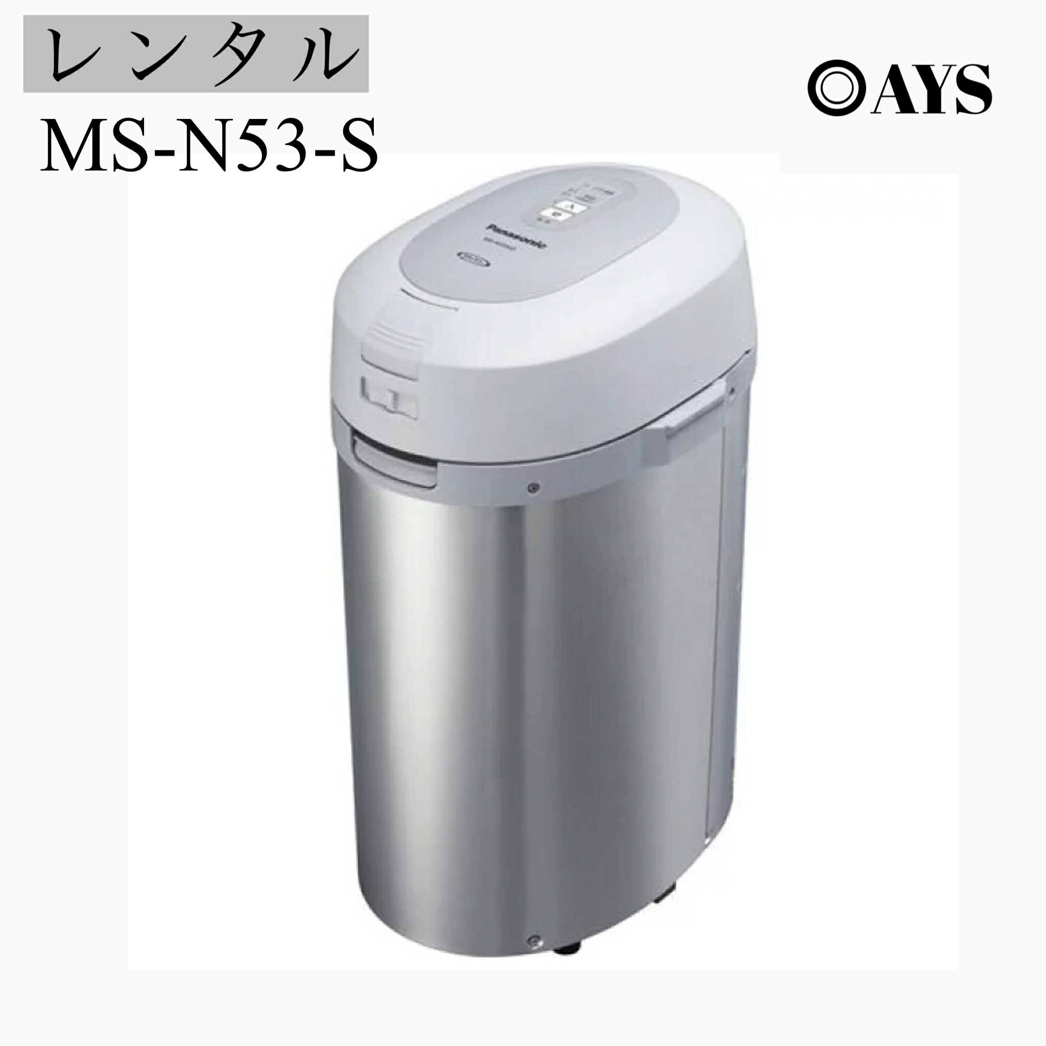 楽天市場】【レンタル】Panasonic 生ゴミ処理機 レンタル MS-N53-S