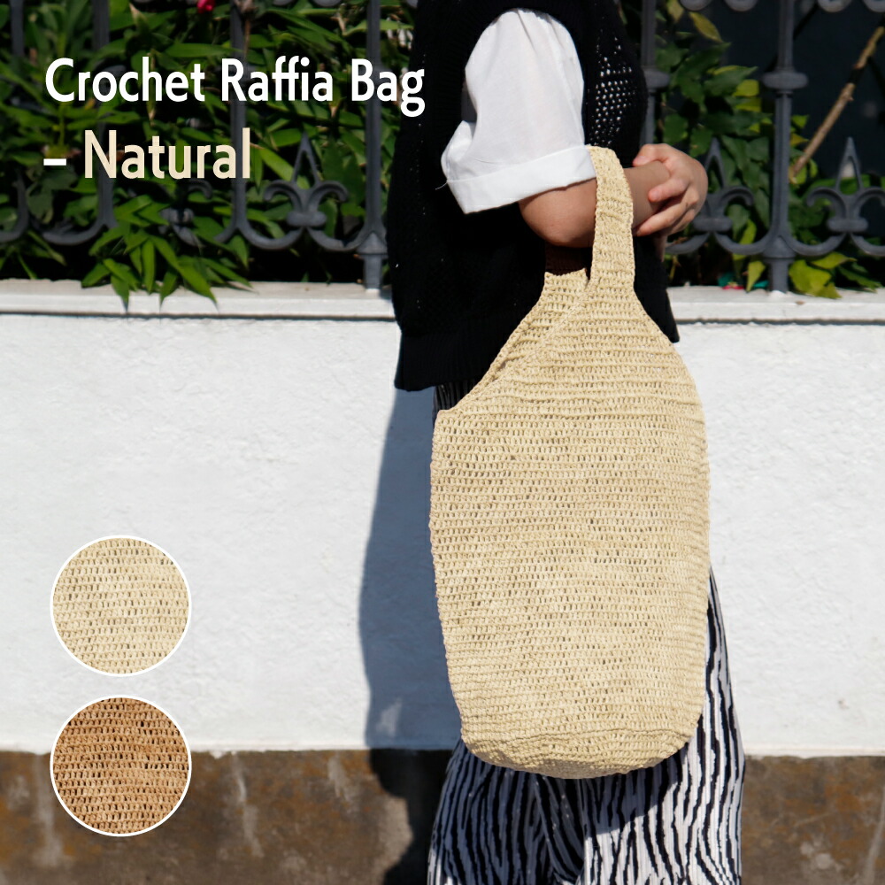 楽天市場】ラフィアバッグ かぎ編み ナチュラル ワンハンドル