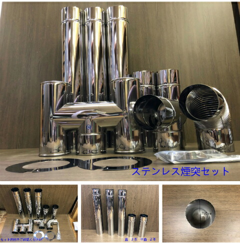 楽天市場】ステンレス煙突セット （シングル） 150mm : 赤保金物店