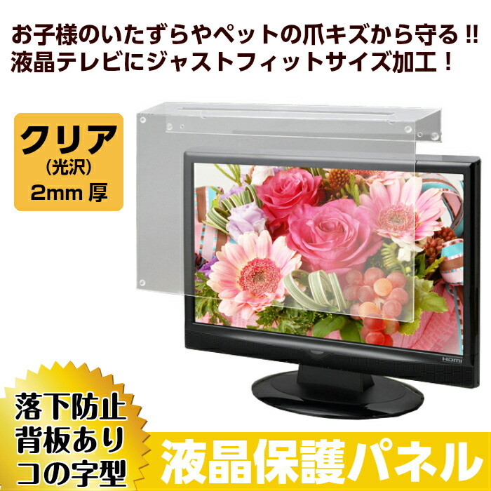 テレビ保護パネル 48インチ テレビカバー アクリル 液晶TV保護パネル 保護 楽天市場】液晶テレビ保護パネル 48インチの通販
