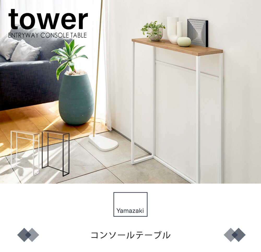楽天市場】【365日出荷】山崎実業 コンソールテーブル タワー tower