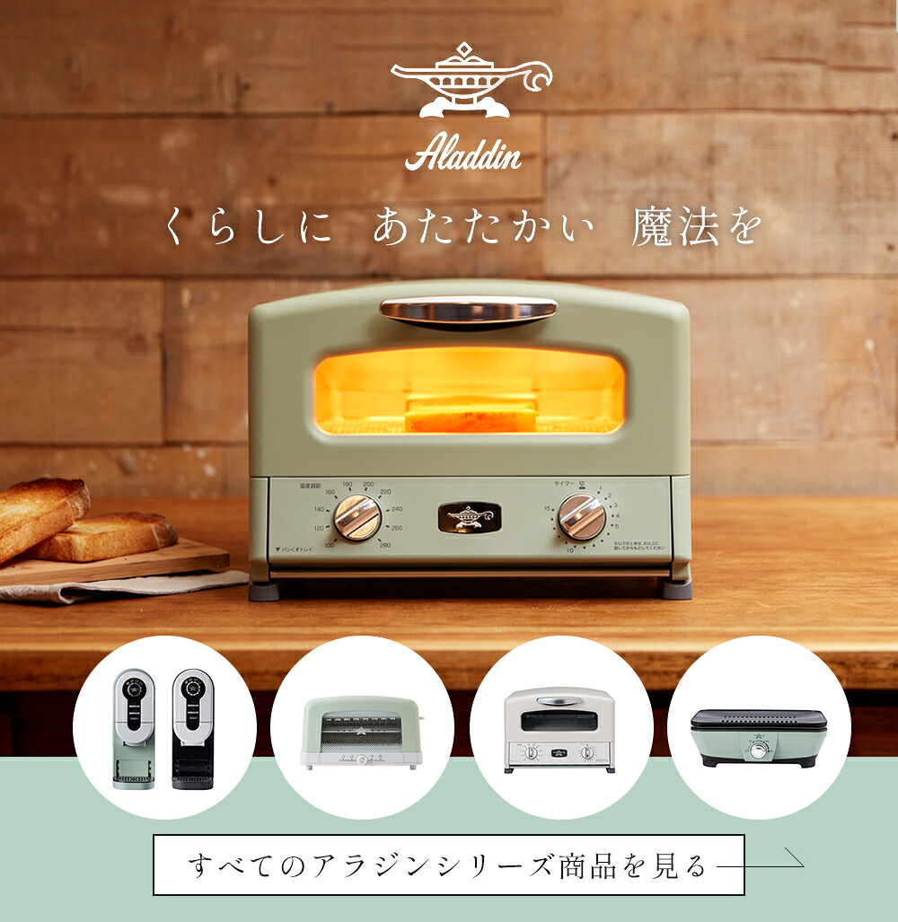 アラジン 4枚焼きグラファイトグリル＆トースター | ヤマソロ公式