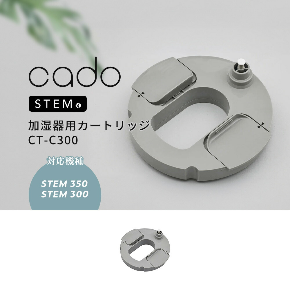 cado 交換用カートリッジ CT-C300 カドー 加湿器 | ヤマソロ公式