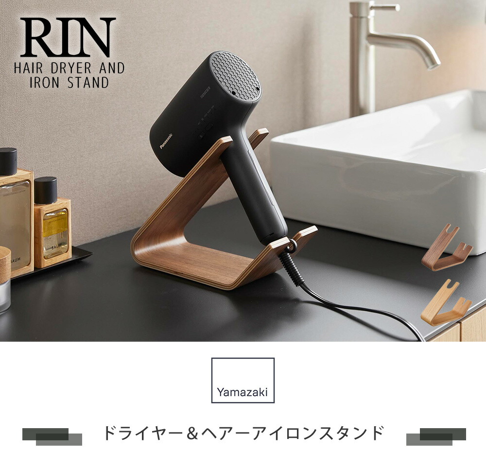 山崎実業 公式 ドライヤー＆ヘアーアイロンスタンド リン | ヤマソロ公式