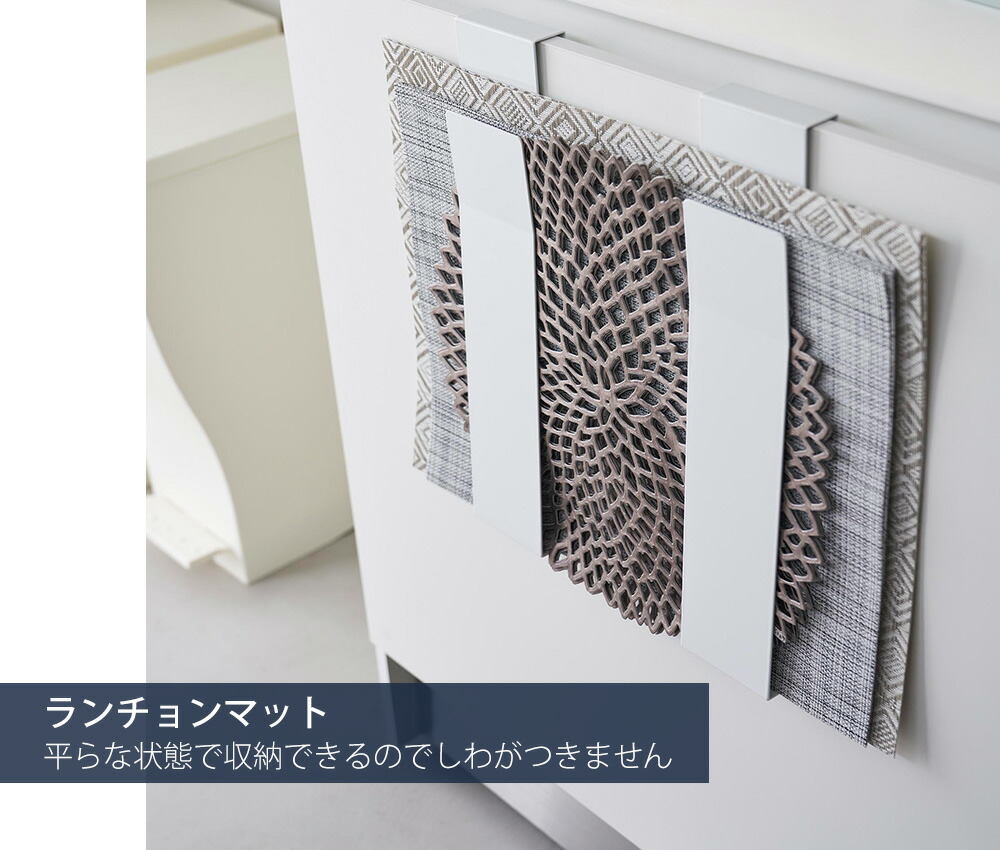 山崎実業 公式 扉に掛けるランチョンマット収納 タワー | ヤマソロ公式