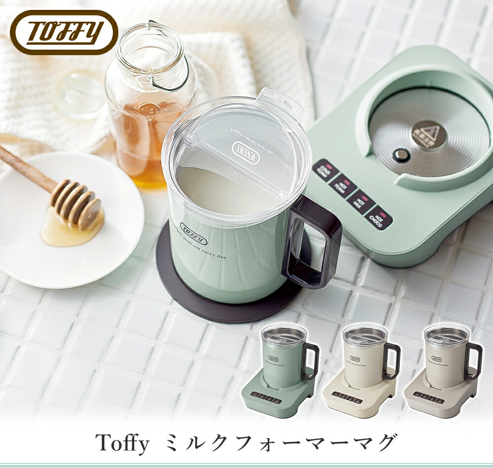 トフィー(TOFFY) ミルクフォーマーマグ K-MF1 | ヤマソロ公式