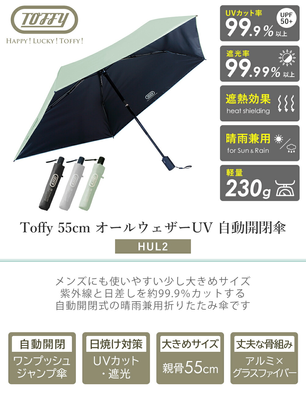 Toffy(トフィー) 55cm オールウェザー UV 自動開閉傘 HUL2 | ヤマソロ公式